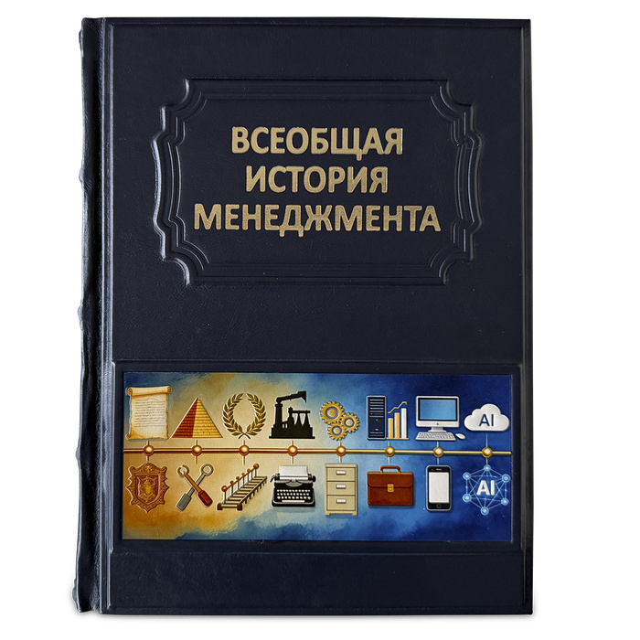 Всеобщая история менеджмента подарочная книга