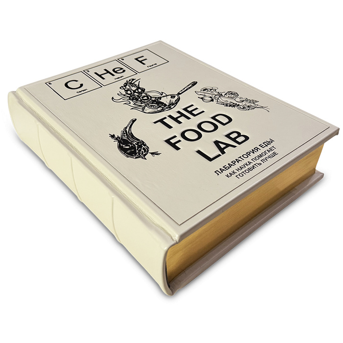 THE FOOD LAB Лаборатория еды. Легендарная книга о том, как готовить лучше