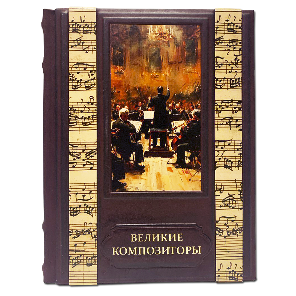 Великие композиторы