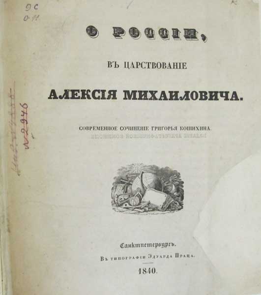 О России в царствование Алексея Михайловича