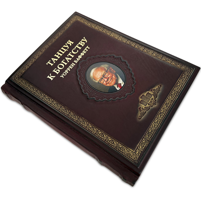 «Танцуя к богатству!" Уоррен Баффетт