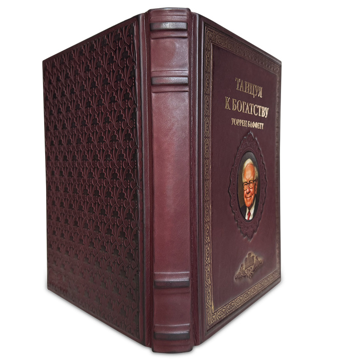 «Танцуя к богатству!" Уоррен Баффетт