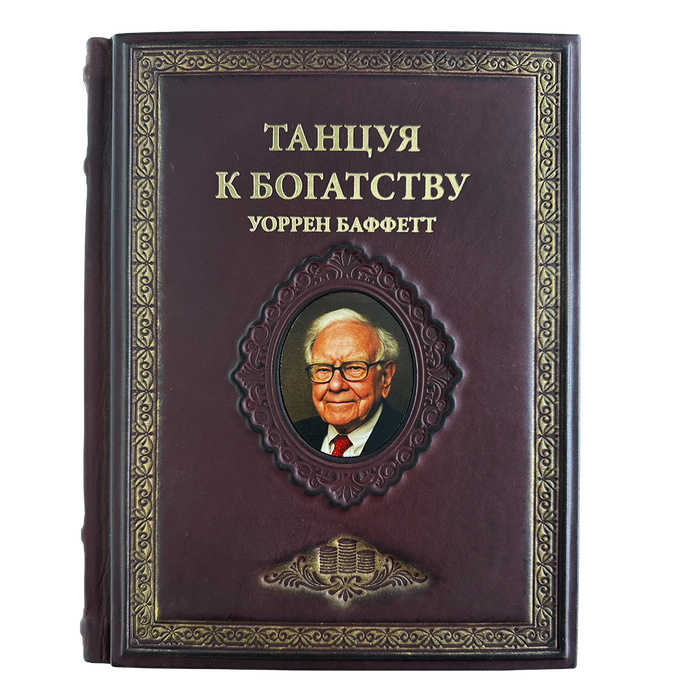 «Танцуя к богатству!" Уоррен Баффетт