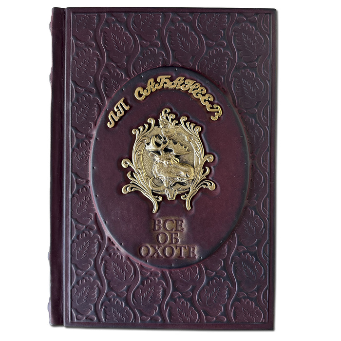 Все об охоте Сабанеев Л.П.