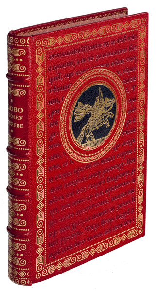 Слово о полку Игореве в подарочном издании