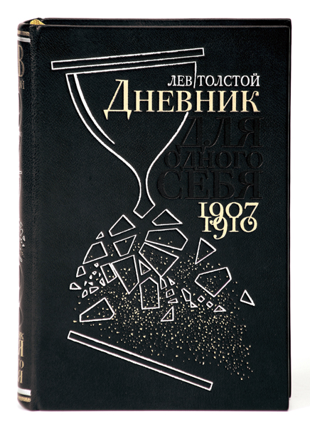 Дневник для одного себя