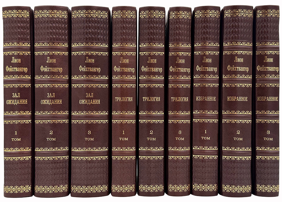 Лион Фейхтвангер Избранное в 9 книгах