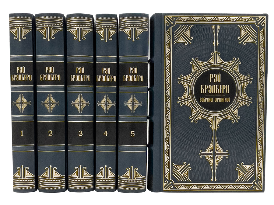Брэдбери Р. Собрание сочинений в 5 томах.