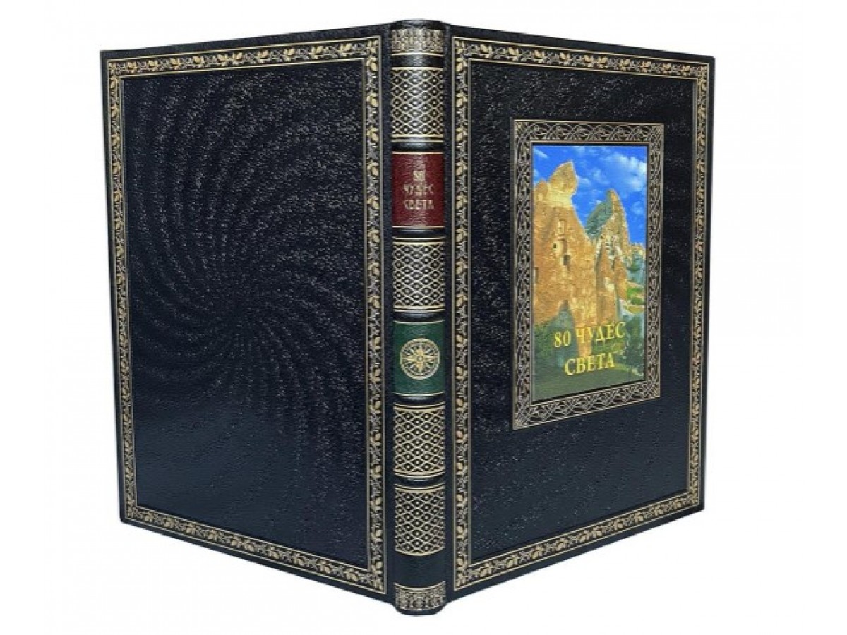 80 чудес света. Подарочная книга