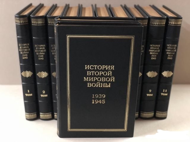 История Второй Мировой войны в 12 томах