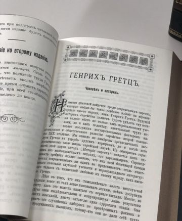 Генрих Гретц, История Евреев в 12 томах