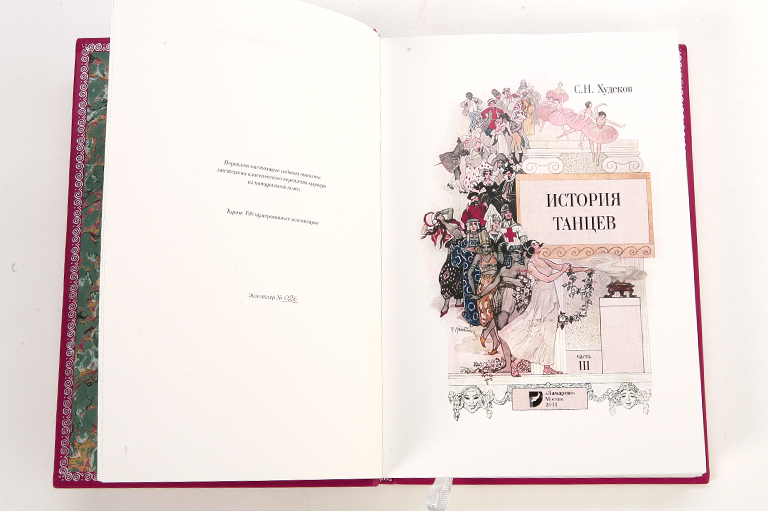 История танцев. В 4-х томах