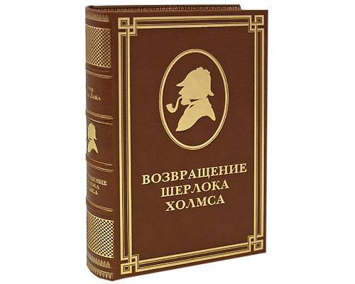 Артур Конан Дойл Возвращение Шерлока Холмса