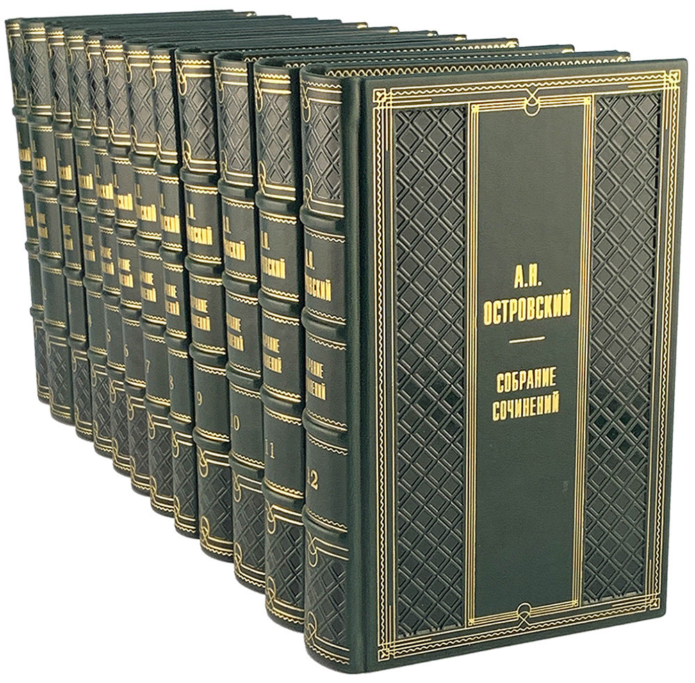 А.Н. Островский собрание сочинений в 12 томах