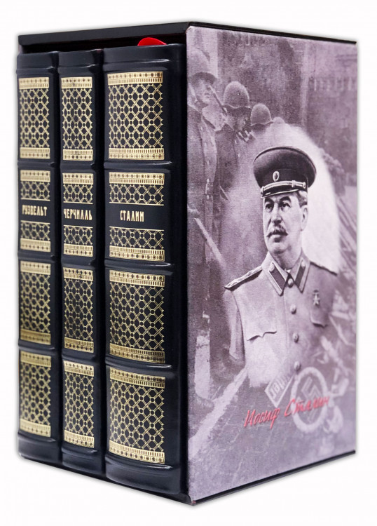 Большая тройка: (Ф. Рузвельт, У. Черчилль, И. Сталин). Комплект из 3-х книг