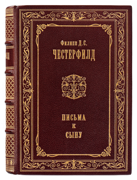 Честерфилд. Письма к сыну