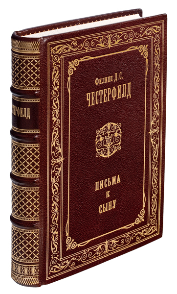 Честерфилд. Письма к сыну