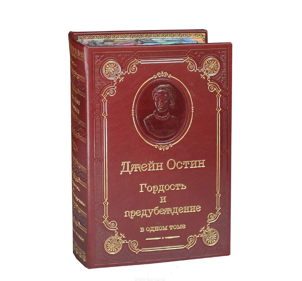 Остин Джейн. Гордость и предубеждения в одном томе.