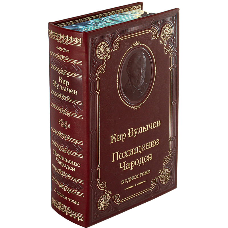 Булычев К. Похищение чародея