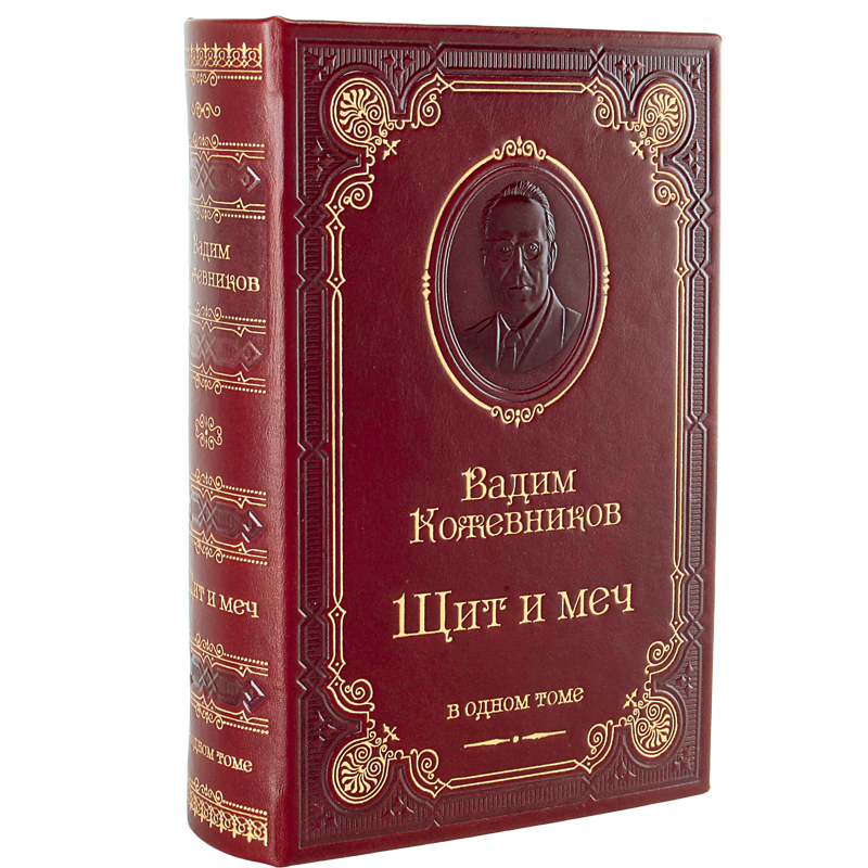 Кожевников В. Щит и меч. В одном томе