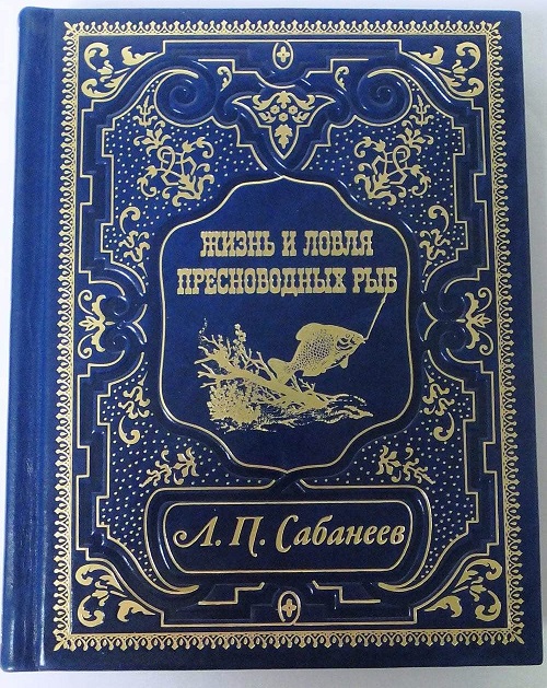 Жизнь пресноводных рыб сабанеев. Жизнь и ловля пресноводных рыб подарочное издание. Книги о рыбалке. Жизнь и ловля пресноводных рыб Сабанеев подарочное издание.