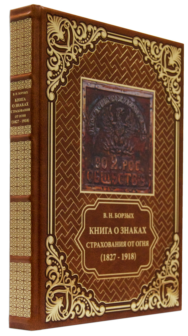 Книга о знаках страхования от огня (1827-1918)