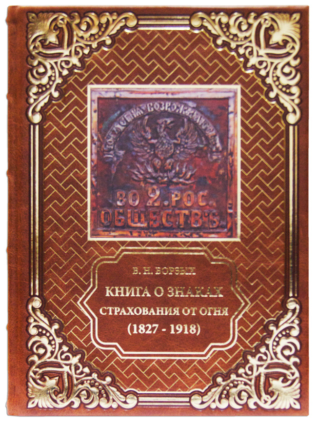 Книга о знаках страхования от огня (1827-1918)