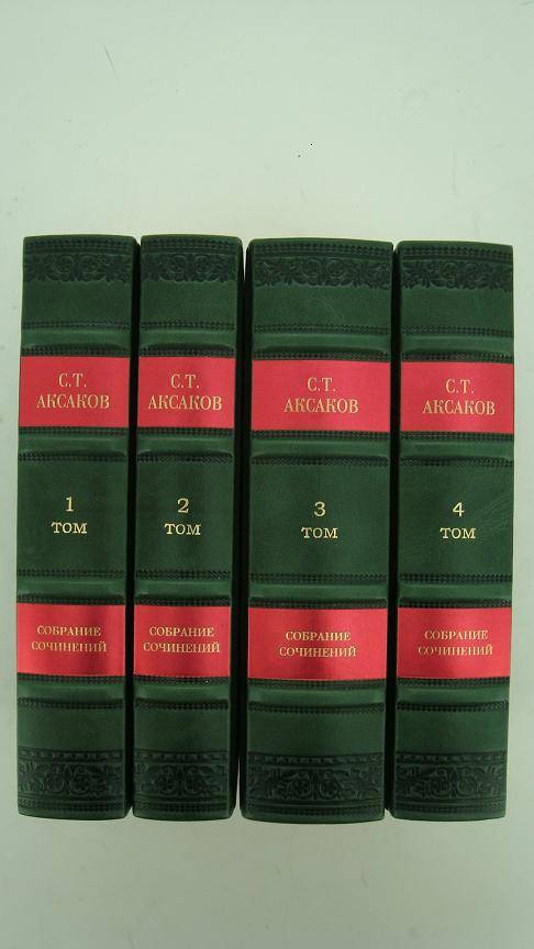 Аксаков. Собрание сочинений в 4 томах