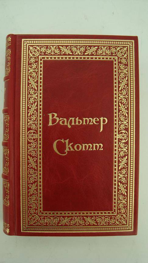 Вальтер Скотт. Собрание сочинений в 20 томах