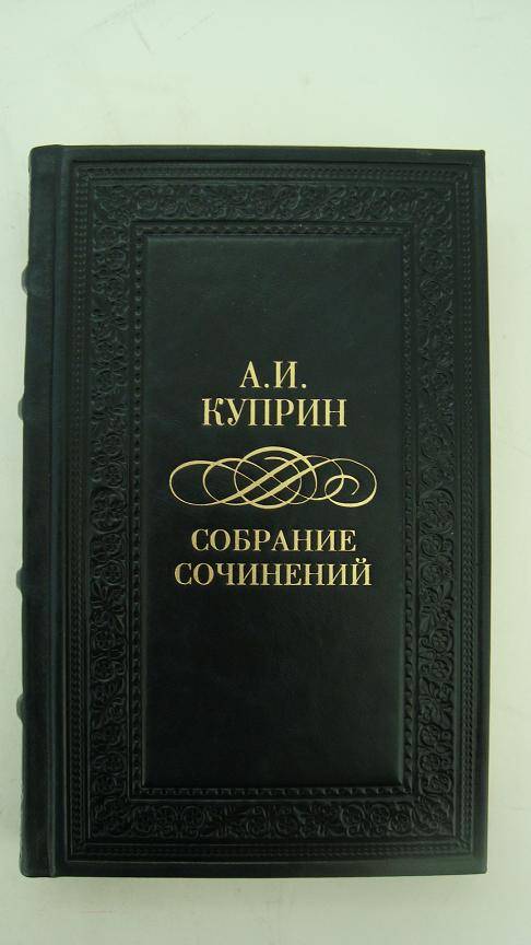 Куприн. Собрание сочинений в 5 томах