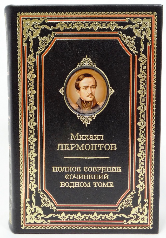 Михаил Лермонтов  Полное собрание сочинений в одном томе