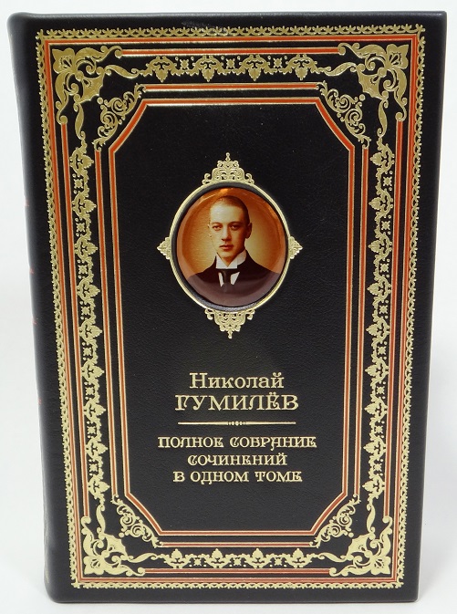 Николай Гумилев - Полное собрание сочинений в одном томе