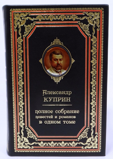 Куприн Полное собрание рассказов в одном томе