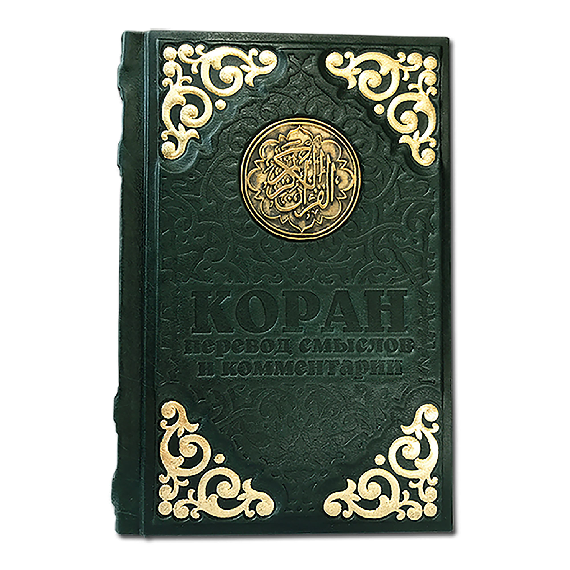 Коран с литьем