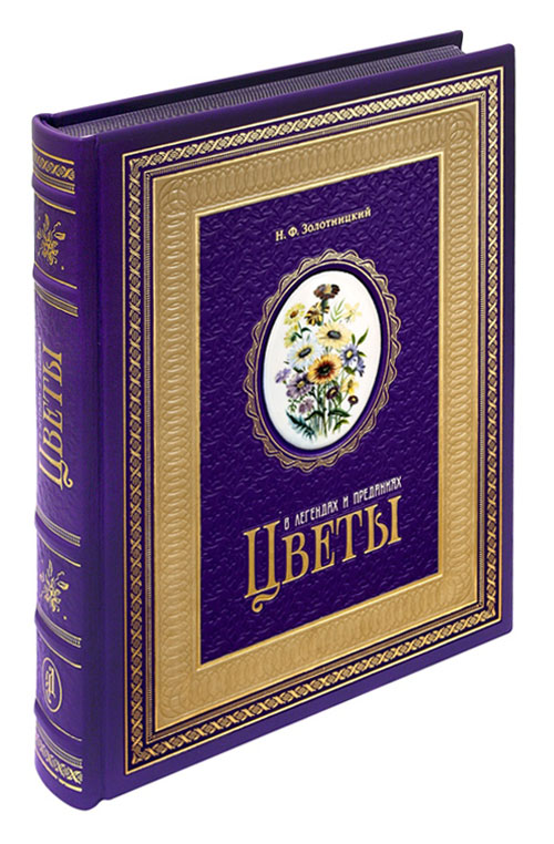 Цветы в легендах и преданиях эксклюзивное издание