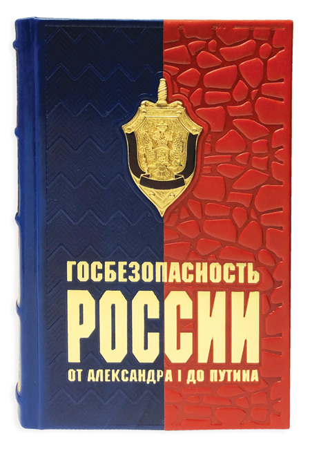 Госбезопасность России от Александра I до Путина