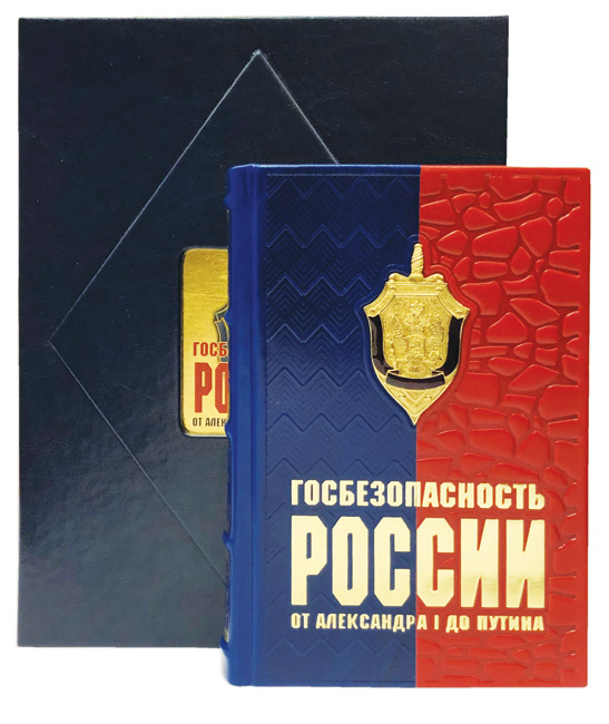 Госбезопасность России от Александра I до Путина