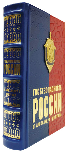 Госбезопасность России от Александра I до Путина