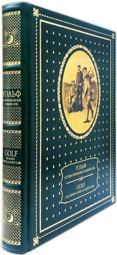 Гольф. История королевской старинной игры (на русском и английском языках)