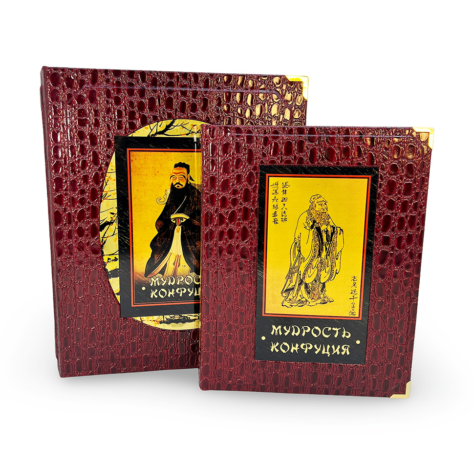 Мудрость Конфуция.