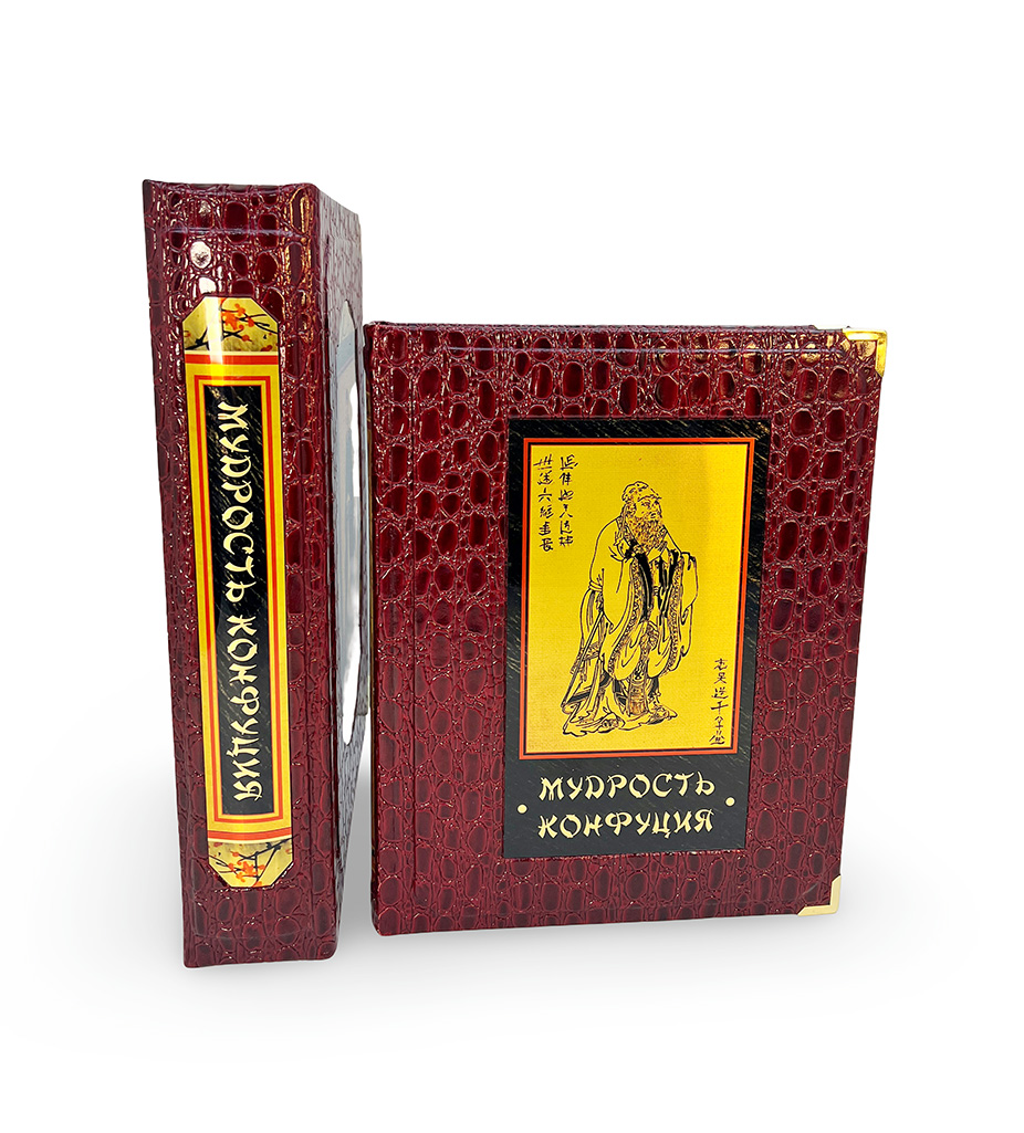 Мудрость Конфуция.