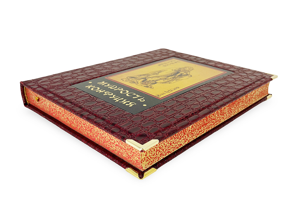 Мудрость Конфуция.