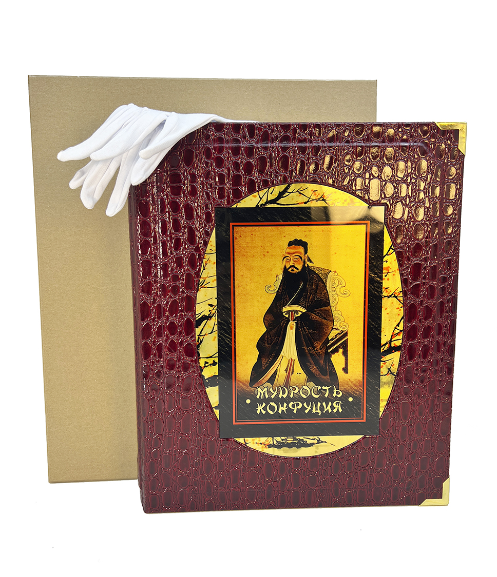 Мудрость Конфуция.