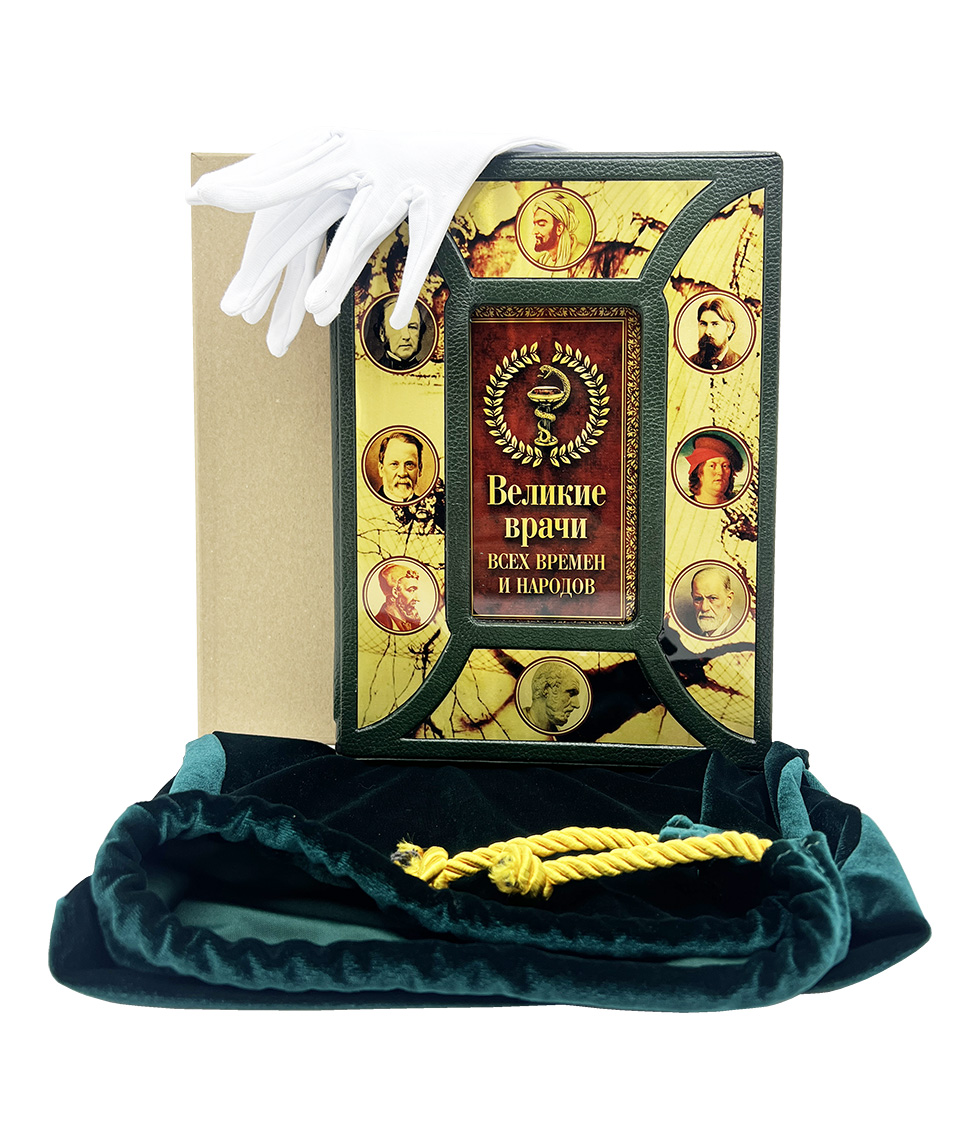 Великие врачи всех времен и народов (в футляре)