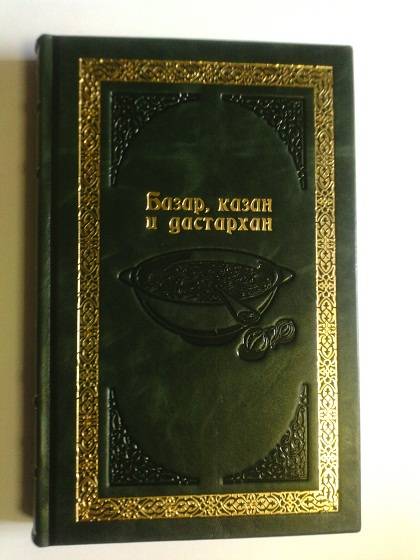 Базар, казан и дастархан