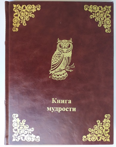 Книга Мудрости