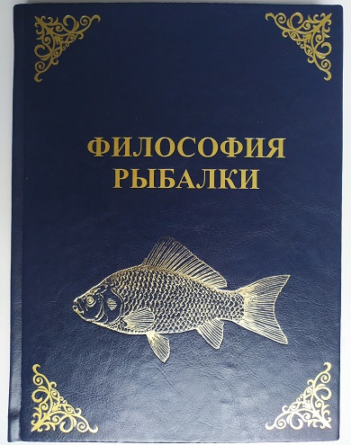 Философия рыбалки