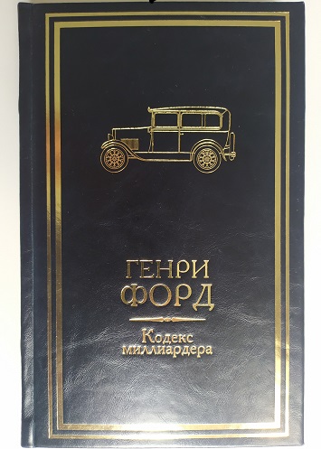 Генри Форд. Кодекс миллиардера