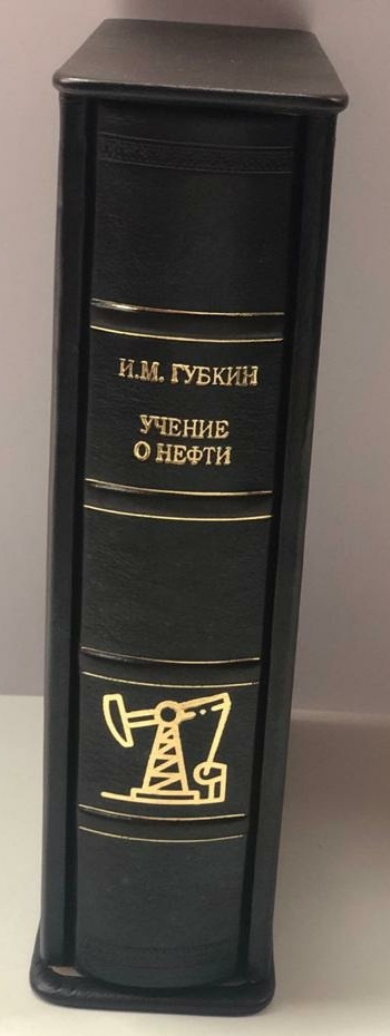 Губкин И. М. Учение о нефти (2-е издание)