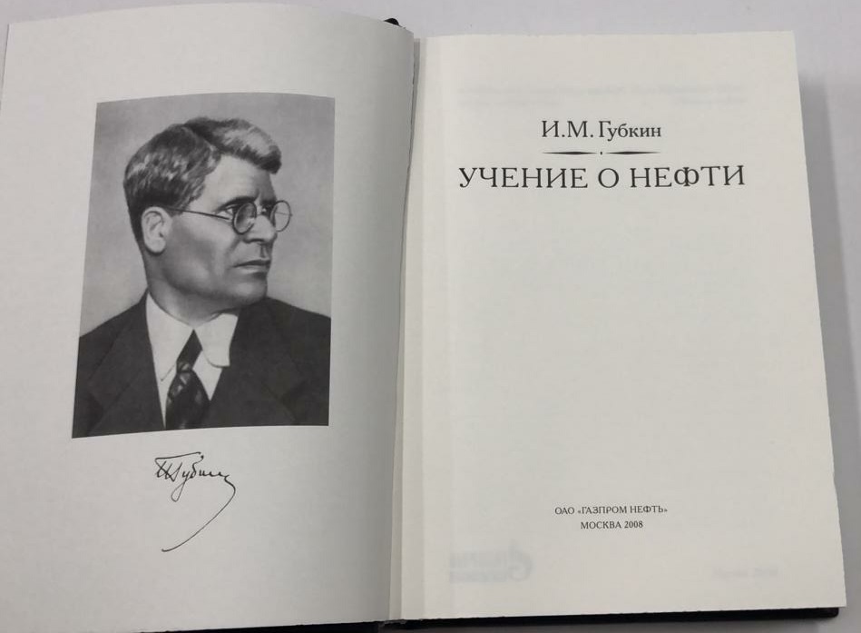 Губкин И. М. Учение о нефти (2-е издание)